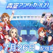 スクエニ、『青空アンダーガールズ!』のリリース日を7月26日に決定!