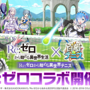 コロプラ、『白猫テニス』がTVアニメ「Re:ゼロから始める異世界生活」とのコラボを開催決定 特設サイトではスペシャルコラボPVを公開