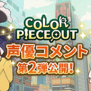 アクセルマーク、『COLOR PIECEOUT(カラーピーソウト)』に出演する加藤将之、山下大輝、久保田ひかり、手塚ヒロミチのコメントを公開