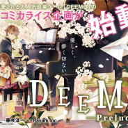 ポニーキャニオン、人気音楽ゲーム『DEEMO』の公式コミカライズ「DEEMO -Prelude-」を「月刊コミックZERO-SUM」にて連載開始