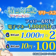 CTW、G123『精霊幻想記アナザーテイル』でビットキャッシュが当たる「リリース2ヶ月記念キャンペーン」を開催中!