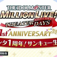 バンナム、『ミリシタ』で1周年記念の生配信が無事に終了したことを記念したミリオンジュエル390個のプレゼントを実施