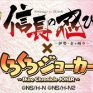 ブシロード、『しろくろジョーカー』でTVアニメ「信長の忍び」との第2弾コラボを開催
