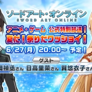 バンナム、6月27日より「ソードアート・オンライン」のアニメ、ゲームの最新情報をお届けするニコニコ生放送特番を放送決定