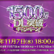 【速報】FGO PROJECT、『Fate/Grand Order』が1500万DLを突破! これを記念したキャンペーンを明日18時より開催