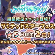 WithEntertainment、『セブンズストーリー』で期間限定「リミテッドスターフェス」を開催 「ミスティ」「グレイヴ」が登場