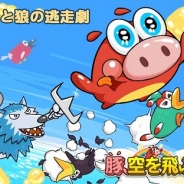 DeNA、「Mobage」で爽快豚アクションゲーム『豚、空をとぶ』の事前登録の受付開始