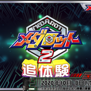 イマジニア、『メダロットS』で追体験ストーリー「新装版 メダロット2」第1章を10月8日に公開 4つの新要素を紹介!
