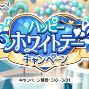 バンナム、『デレステ』で「ハッピーホワイトデーキャンペーン」を3月8日15時より開催