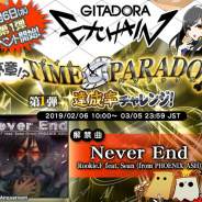 コナミアミューズメント、『GITADORA EXCHAIN』でシリーズ20周年に向けたカウントダウンイベントを開催中!
