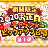 『きららファンタジア』で「がっこうぐらし!」「Aチャンネル」キャラが登場する「期間限定 2020 お正月キャラクターピックアップ召喚 第1弾」を明日開催!