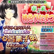 ディ・テクノ、『一騎当千~Straight Striker~』でイベント「春よ来い! ~桃色ひなまつり~」を開催 ☆6キャラ「呂蒙子明」がもらえる