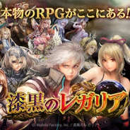 モブキャストとモバイルファクトリー、ファンタジーRPG『漆黒のレガリア』を「mobcast」上で配信開始