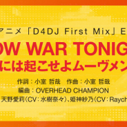ブシロード、アニメ「D4DJ First Mix」のエンディング曲「WOW WAR TONIGHT ~時には起こせよムーヴメント~」を発表! 第1話先行配信記念Twitterキャンペーンも