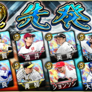 KONAMI、『プロ野球スピリッツA』で「2020 Series2」のSランク先発選手が新登場!