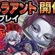 DeNA、『HUNTER×HUNTER アリーナバトル』で近日追加予定の新グループ「キメラアント」の先行プレイイベント開始 27日から追加記念ログボも