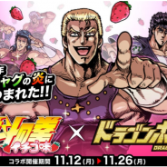 アソビズム、『ドラゴンポーカー』でギャグマンガ「北斗の拳 イチゴ味」とのコラボイベントを開始! サウザーやケンシロウが参戦