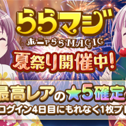 Wright Flyer Studiosは、『ららマジ』初の「夏祭り」を開催! ★5確定チケットのプレゼントや展示イベントなどを実施