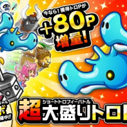 アソビズム、『城とドラゴン』で「ショートトロフィーバトル 超大盛りトロ P 増量キャンペーン」を本日5月2日より開催!