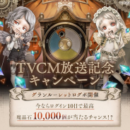 ポケラボとスクエニ、『SINoALICE』でTVCM放映開始を記念した「CM放送記念グランルーレットログボ」を開催! 最大で魔晶石1万個入手も!?