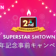 ポノス、音楽ゲーム『SUPERSTAR SMTOWN』で2周年を目前に控えた記念イベント「SUPERSTAR SMTOWN2周年事前キャンペーン」を開始!
