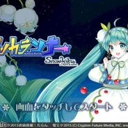 クリプトン・フューチャー・メディア、『ブツカランナー SNOW MIKU 2015 Edition』をリリース…「SNOW MIKU 2015」フェスティバルの公式アプリ