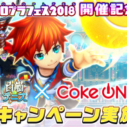 コロプラ、『白猫テニス』で「白猫テニス×Coke ON コラボキャンペーン」開催決定! 「Coke ON」のドリンクが毎日4625名に当たる