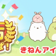 イマジニア、『すみっコぐらし 農園つくるんです』が100万DLを突破! 記念ログインボーナスやお得なパック販売を実施