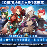 スクエニ、『スターオーシャン:アナムネシス』で★5キャラが1体確定で召喚できる10連専用ガチャ「★5キャラクター1体確定ガチャ」を開催!