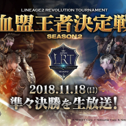 Netmarble、『リネージュ2 レボリューション』血盟王者決定戦(準決勝)をYouTube Liveで生配信 11月18日に最強血盟ベスト4が決定