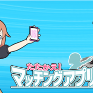 UeharaLabo、婚活やマッチングアプリをテーマにした婚活あるあるバトルゲーム『たたかえ!マッチングアプリ』を提供開始