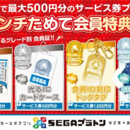 セガ エンタテインメント、『SEGAプラトン』で会員グレード別の会員証の発送を12月下旬より開始 プラチナ会員証でスカジャンをプレゼント!