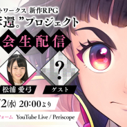 ディライトワークス、新作RPG“日本、奪還。”プロジェクト発表会に声優の岸本萌佳さん、松浦愛弓さんの出演が決定!