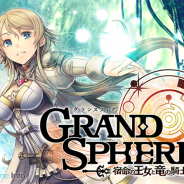 シリコンスタジオ、『グランスフィア ~宿命の王女と竜の騎士~』のDL数が50万を突破 記念キャンペーンを近日開催へ