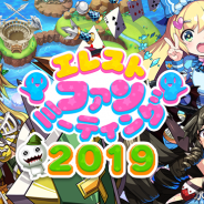 Studio Z、『エレメンタルストーリー』にて「エレストファンミーティング2019@札幌」のイベントレポートを公開!
