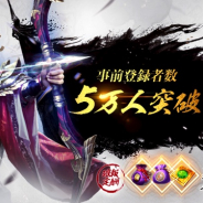 YOOZOO GAMES、『三十六計M』の事前登録者数5万人を突破 紫色計策錦嚢×6、紫色戦法錦嚢×6などをプレゼント