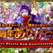 Happy Elements、『メルクストーリア』で2周年を記念した大規模キャンペーン実施中! TVCMの放映やイラスト展も