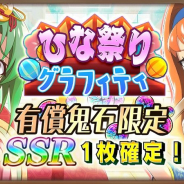 ディ・テクノ、『ひぐらしのなく頃に 命』で新イベント「ひな祭りグラフィティ」を開催! 鬼石1,000個が手に入るログインボーナスも