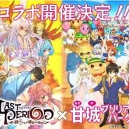 Happy Elementsカカリアスタジオ、『ラストピリオド 』が人気TVアニメ「甘城ブリリアントパーク」とのコラボを4月15日より開始!