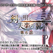 WFS、『アナザーエデン』で外典「剣の唄と失楽の翼 第6話」を公開! 「イルルゥ(CV:上田麗奈)」のアナザースタイルも登場