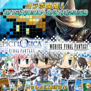 スクエニ、『ピクトロジカ FF』と『メビウス FF』のコラボキャンペーンを実施 『メビウス FF』ではピクトロジカ召喚も開催!