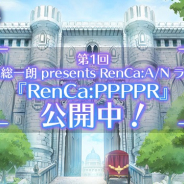 ビーグリーとオルトプラス、『RenCa:A/N』のスーパーバイザー・保志総一朗が送る公式WEBラジオの第1回を公開
