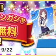 バンナム、『デレステ』で4周年を記念した「プラチナオーディションガシャ1日1回10連無料キャンペーン」を開始!