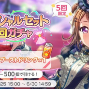 Craft Eggとブシロード、『ガルパ』で3回ガチャとブーストドリンク×1がセットになった「スペシャルセット3回ガチャ」を開始!