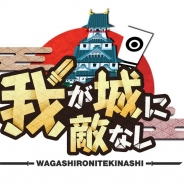 NHN PlayArt、城攻め戦略バトルゲーム『我が城に敵なし』を今夏配信予定。グランディング社との共同開発
