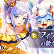 アプリボット、『ブレイドエクスロード』で新雷属性ユニット「フィアナ 食いしん坊姫(CV. 大和田仁美)」を追加