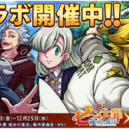 ルーデル、『ドラゴンエッグ』でTVアニメ「七つの大罪 戒めの復活」復刻コラボを開催中!