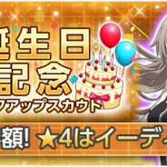 バンナム、『SAOアリシゼーション・ブレイディング』でイーディス誕生日記念CPを近日開催! STEP1とSTEP3の11連スカウトは半額