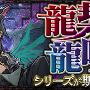 ガンホー、『パズル&ドラゴンズ』で「龍契士&龍喚士」イベントを復刻開催 「シルバーウィークスペシャル!!」も