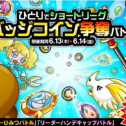 アソビズム、『城とドラゴン』で「ひとりでショートリーグ バッジコイン争奪バトル」を開催!